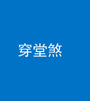 晋城阴阳风水化煞六十五——穿堂煞