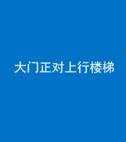 晋城阴阳风水化煞八十——大门正对上行楼梯