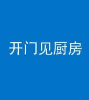 晋城阴阳风水化煞七十五——开门见厨房