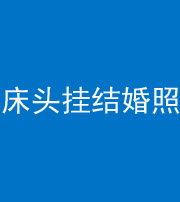 晋城阴阳风水化煞一百二十五——床头挂结婚照 