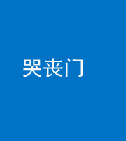 晋城阴阳风水化煞七十二——哭丧门