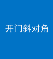 晋城阴阳风水化煞七十六——明财位(开门斜对角)开窗
