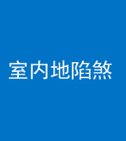 晋城阴阳风水化煞八十二——室内地陷煞(房间地面倾斜)