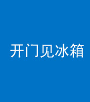 晋城阴阳风水化煞九十四——开门见冰箱(门冲冰箱)