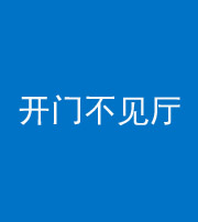 晋城阴阳风水化煞八十四——开门不见厅