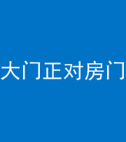 晋城阴阳风水化煞八十一——大门正对房门