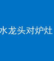 晋城阴阳风水化煞一百零二—— 水龙头对炉灶