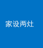 晋城阴阳风水化煞一百零六——家设两灶