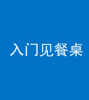 晋城阴阳风水化煞九十三——入门见餐桌