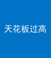 晋城阴阳风水化煞八十九——天花板过高(过低)