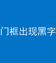 晋城阴阳风水化煞六十八——门框出现黑字