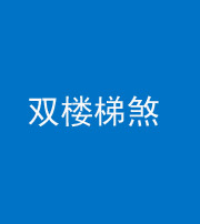 晋城阴阳风水化煞八十三——双楼梯煞