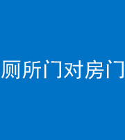 晋城阴阳风水化煞一百二十六——厕所门对房门 