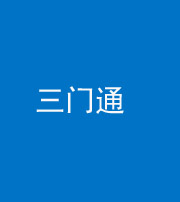 晋城阴阳风水化煞六十六——三门通