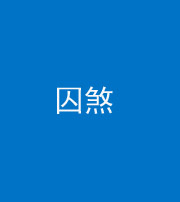 晋城阴阳风水化煞九十一——囚煞(多道框式装饰)