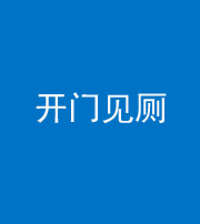 晋城阴阳风水化煞七十四——开门见厕