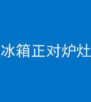 晋城阴阳风水化煞一百零三—— 冰箱正对炉灶