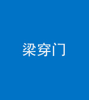 晋城阴阳风水化煞六十九——梁穿门(室内穿心煞、巨杵撞钟煞)