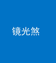 晋城阴阳风水化煞一百二十四—— 镜光煞(卧室中镜子对床)