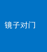 晋城阴阳风水化煞七十八——镜子对门