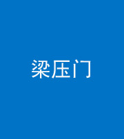晋城阴阳风水化煞七十——梁压门