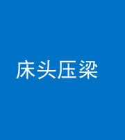 晋城阴阳风水化煞一百二十二—— 床头压梁 