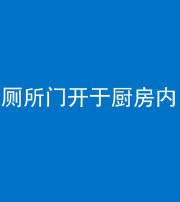 晋城阴阳风水化煞一百零七——厕所门开于厨房内