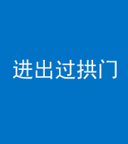 晋城阴阳风水化煞七十七——进出过拱门