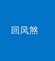 晋城阴阳风水化煞六十七——回风煞