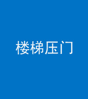 晋城阴阳风水化煞七十三——楼梯压门