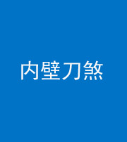 晋城阴阳风水化煞一百二十八—— 内壁刀煞(壁刀切床)