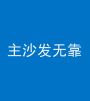 晋城阴阳风水化煞八十六——主沙发无靠