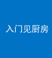 晋城阴阳风水化煞九十二——入门见厨房
