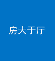 晋城阴阳风水化煞九十——房大于厅