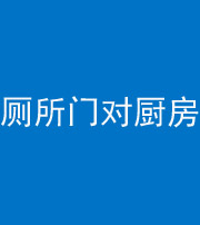 晋城阴阳风水化煞九十六——厕所门对厨房门