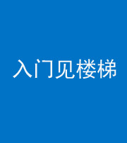 晋城阴阳风水化煞七十九——入门见楼梯