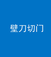 晋城阴阳风水化煞六十三——壁刀切门