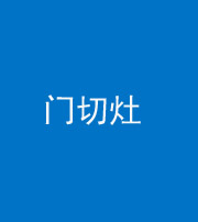 晋城阴阳风水化煞九十八——门切灶