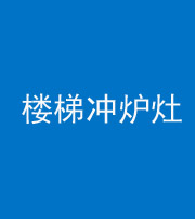 晋城阴阳风水化煞一百零五——楼梯冲炉灶