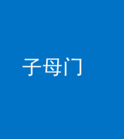 晋城阴阳风水化煞七十一——子母门