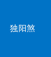 晋城阴阳风水化煞四十二——独阳煞