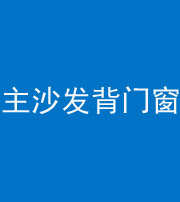 晋城阴阳风水化煞八十五——主沙发背门窗