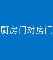 晋城阴阳风水化煞九十五——厨房门对房门