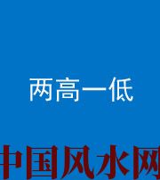 晋城阴阳风水化煞四十八——两高一低